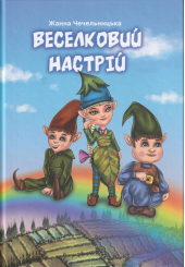Веселковий настрій
