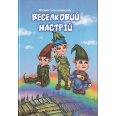 Веселковий настрій