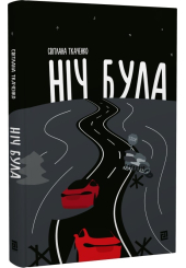 Ніч була
