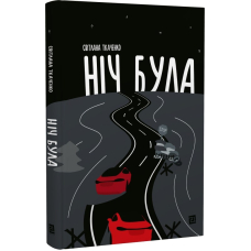 Ніч була