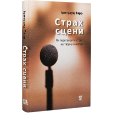 Страх сцени
