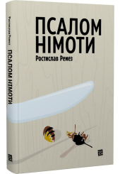 Псалом німоти