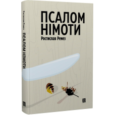 Псалом німоти