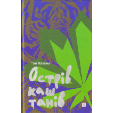 Острів каштанів