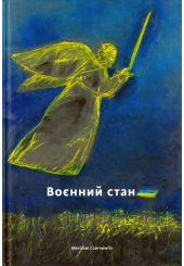 Воєнний стан