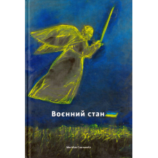 Воєнний стан