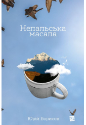Непальська Масала