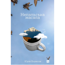 Непальська Масала