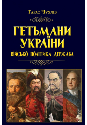 Гетьмани України: військо, політика, держава