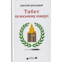 Тибет на восьмому поверсі