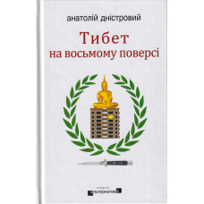 Тибет на восьмому поверсі