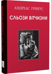 Сльози вітчизни