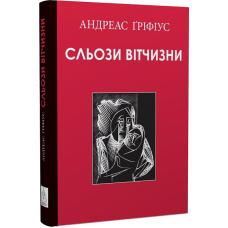 Сльози вітчизни
