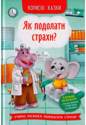 Як подолати страхи? Корисні казки