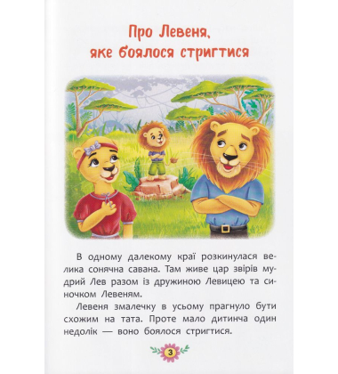 Як подолати страхи? Корисні казки