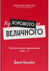 Від хорошого до величного