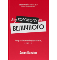 Від хорошого до величного