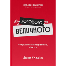 Від хорошого до величного
