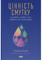 Цінність смутку