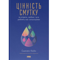 Цінність смутку