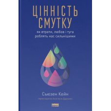 Цінність смутку