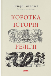 Коротка історія Релігії