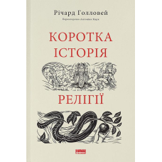 Коротка історія Релігії