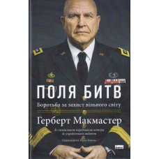 Поля битв Боротьба за захист вільного світу
