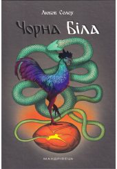 Чорна Біла