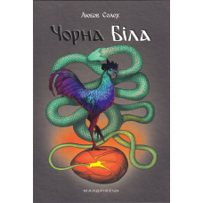 Чорна Біла