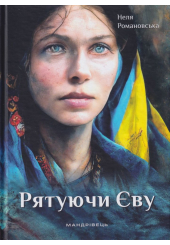 Рятуючи Єву