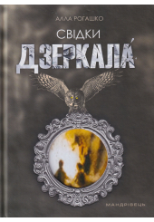 Свідки Дзеркала