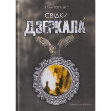 Свідки Дзеркала