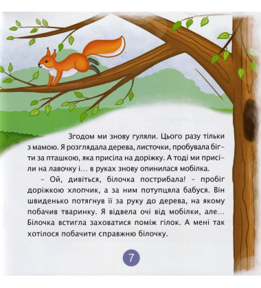 Обережно! Гаджетоманія! Олеся і віртуальний світ