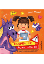 Обережно! Гаджетоманія! Олеся і віртуальний світ
