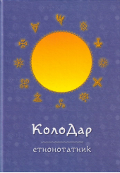 Колодар етнонотатник