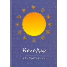 Колодар етнонотатник