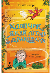 Хлопчик, який літав з драконами