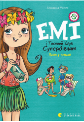 Емі і Таємний Клуб Супердівчат. Лист у пляшці. Книга 8