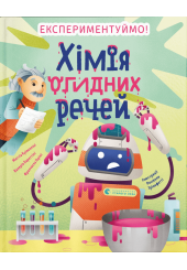 Хімія огидних речей