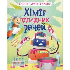 Хімія огидних речей