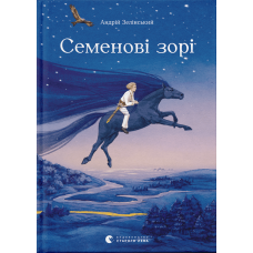 Семенові зорі