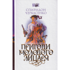 Пригоди молодого лицаря