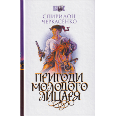 Пригоди молодого лицаря