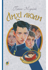 Лихі люди