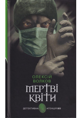 Мертві квіти