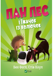 Пан Пес і їжачок із колючок