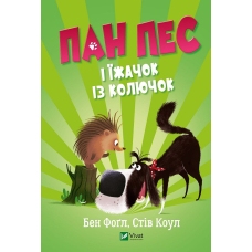 Пан Пес і їжачок із колючок