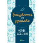 Тренування для здоров’я. Фітнес-щоденник