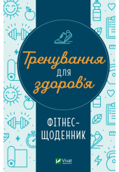 Тренування для здоров’я. Фітнес-щоденник